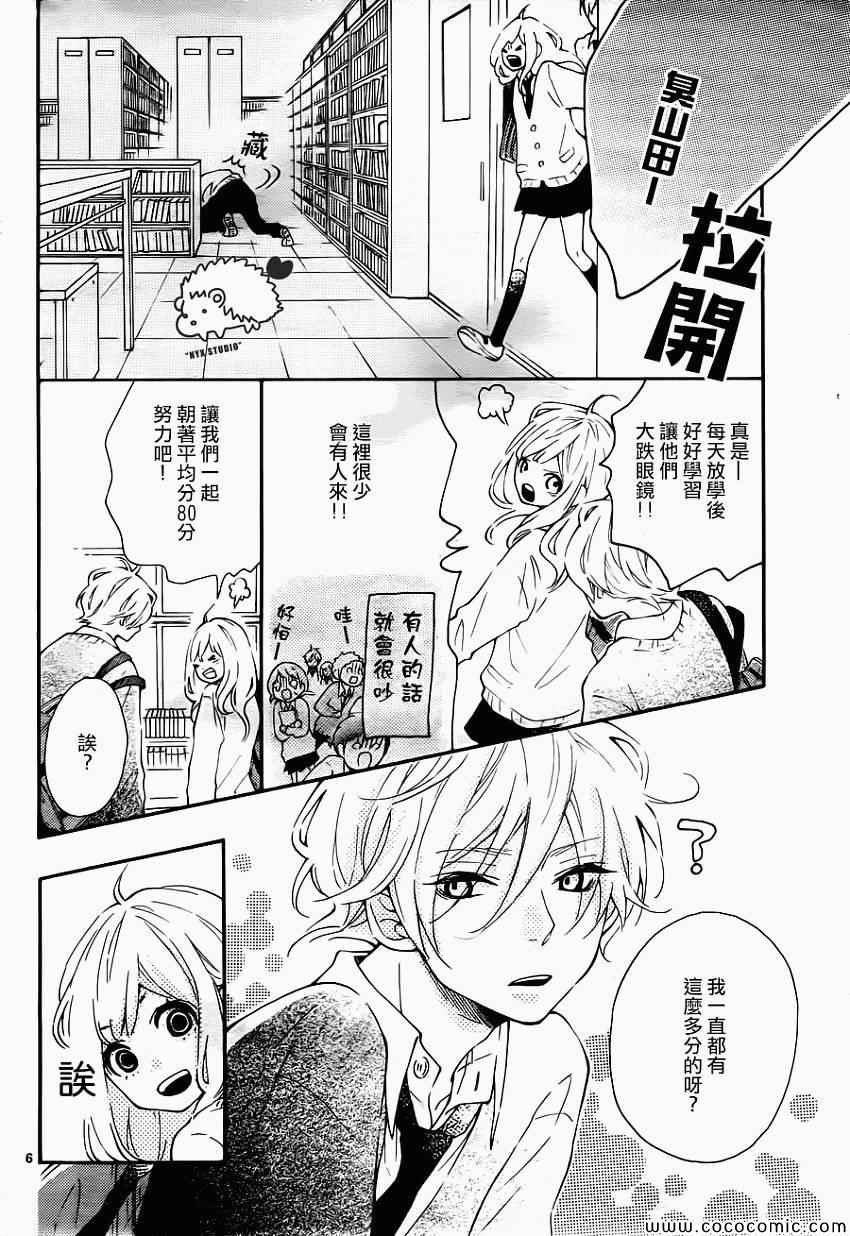 《恋爱的小刺猬》漫画最新章节第2话免费下拉式在线观看章节第【6】张图片