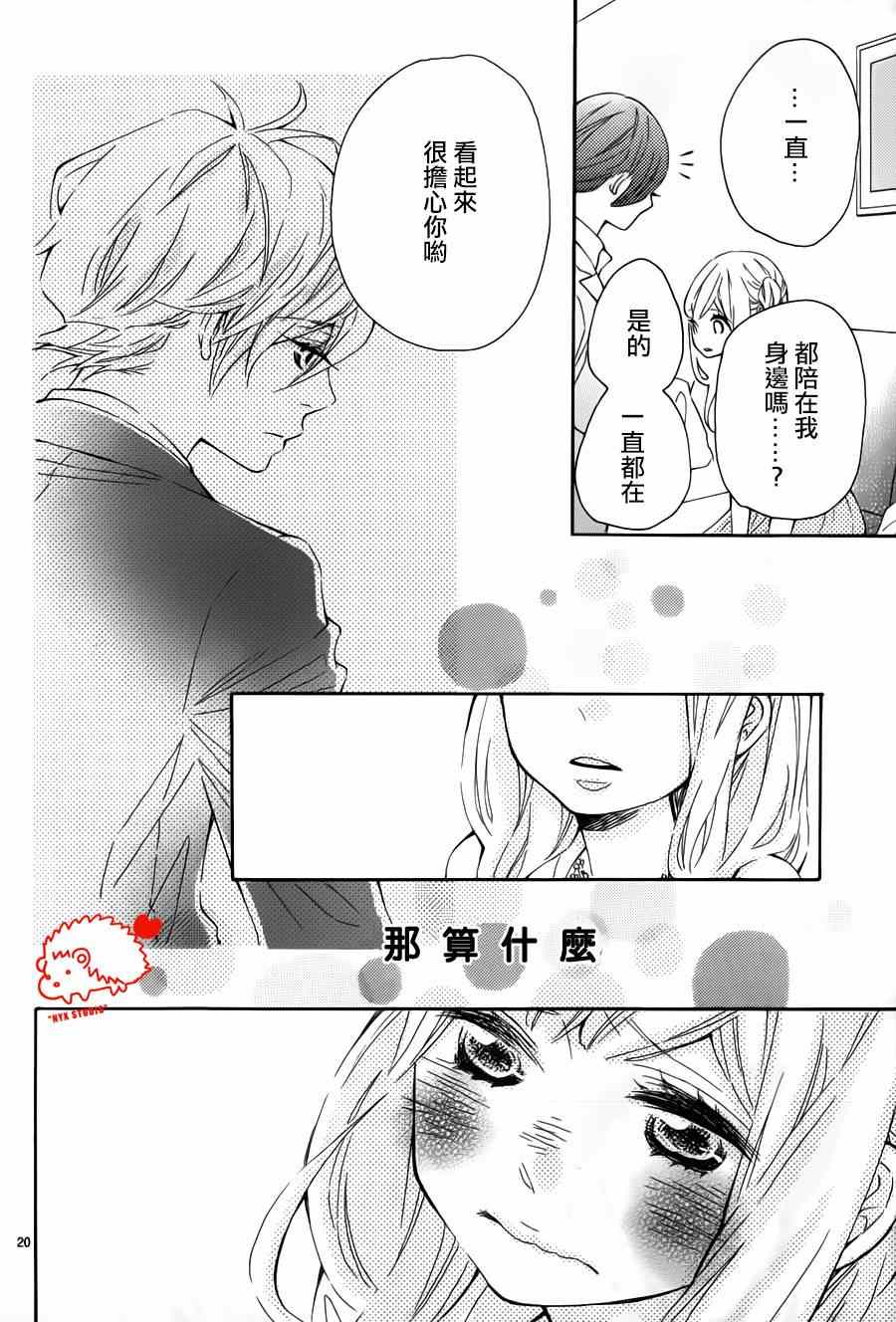 《恋爱的小刺猬》漫画最新章节第10话免费下拉式在线观看章节第【20】张图片