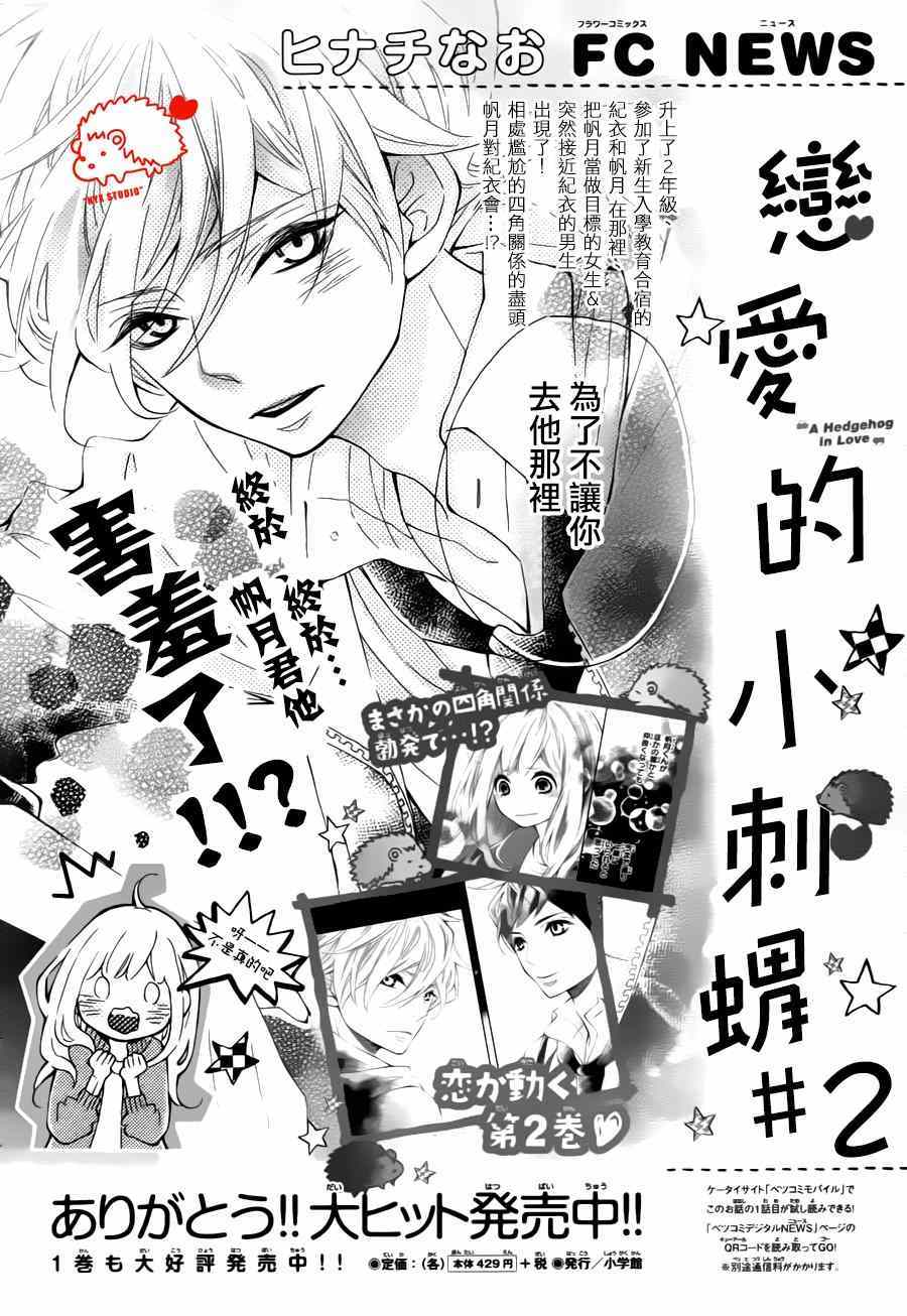 《恋爱的小刺猬》漫画最新章节第12话免费下拉式在线观看章节第【1】张图片