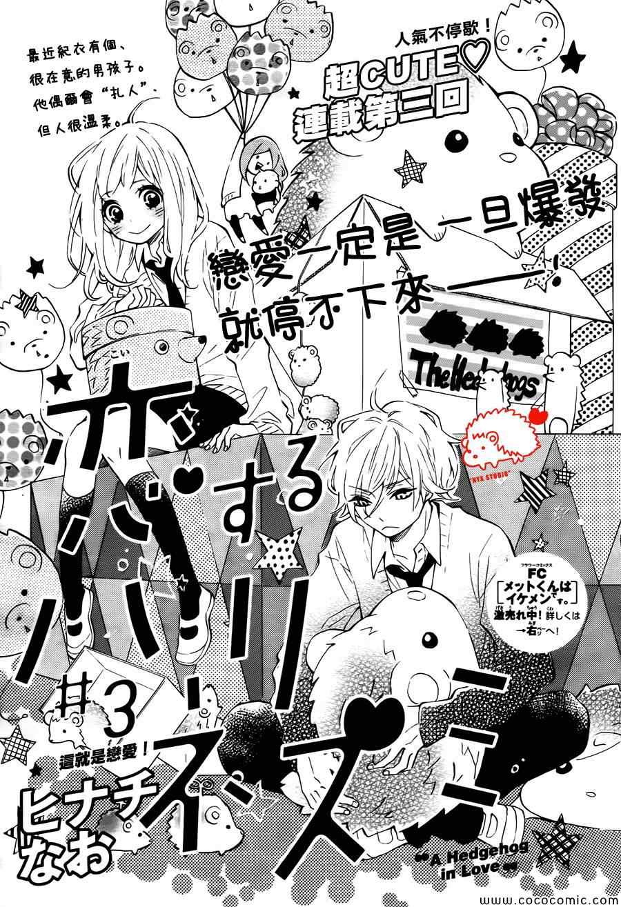 《恋爱的小刺猬》漫画最新章节第3话免费下拉式在线观看章节第【1】张图片