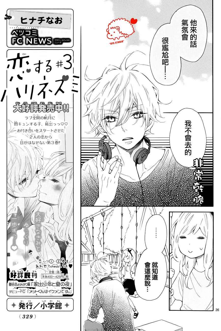 《恋爱的小刺猬》漫画最新章节第19话免费下拉式在线观看章节第【26】张图片