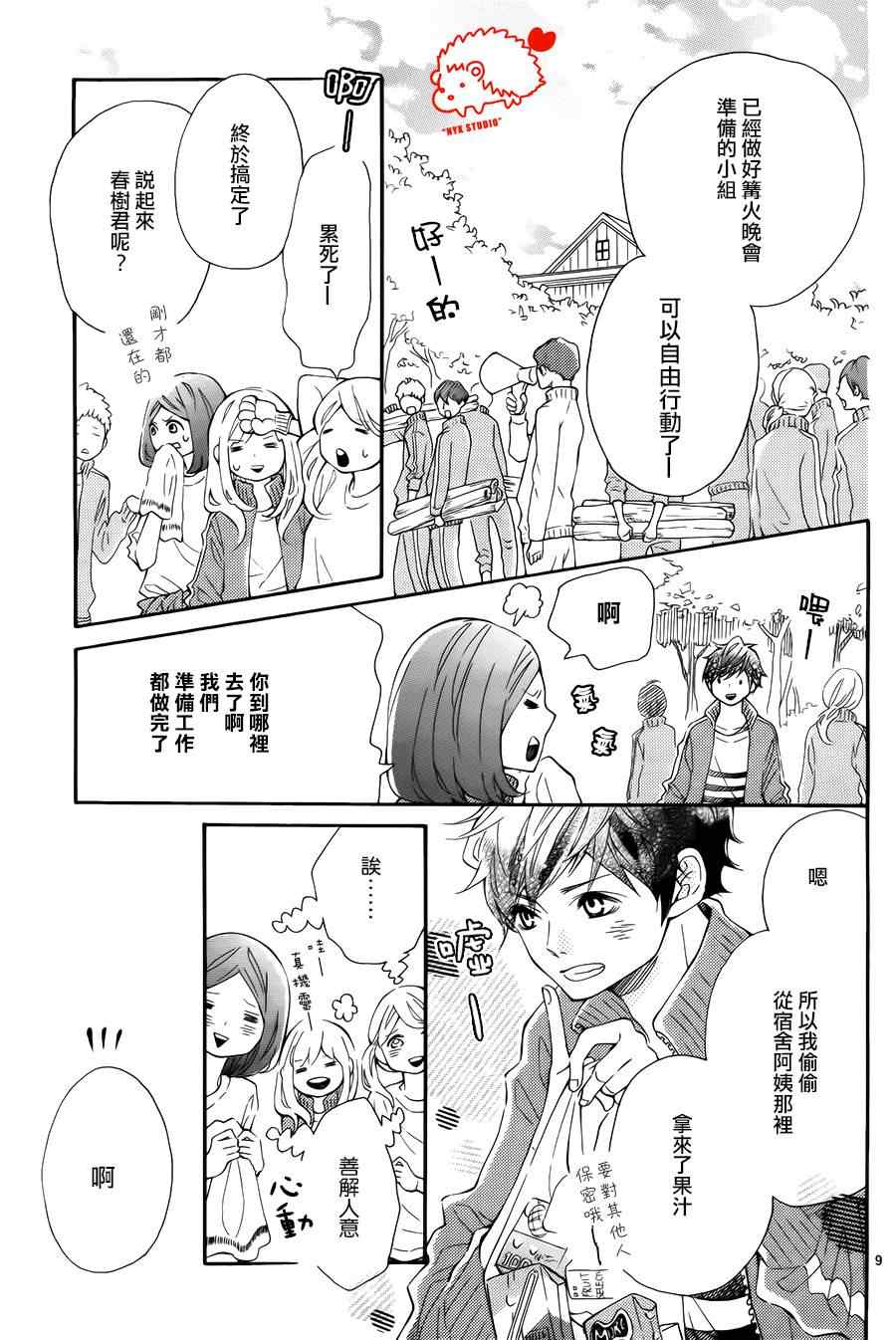 《恋爱的小刺猬》漫画最新章节第7话免费下拉式在线观看章节第【9】张图片