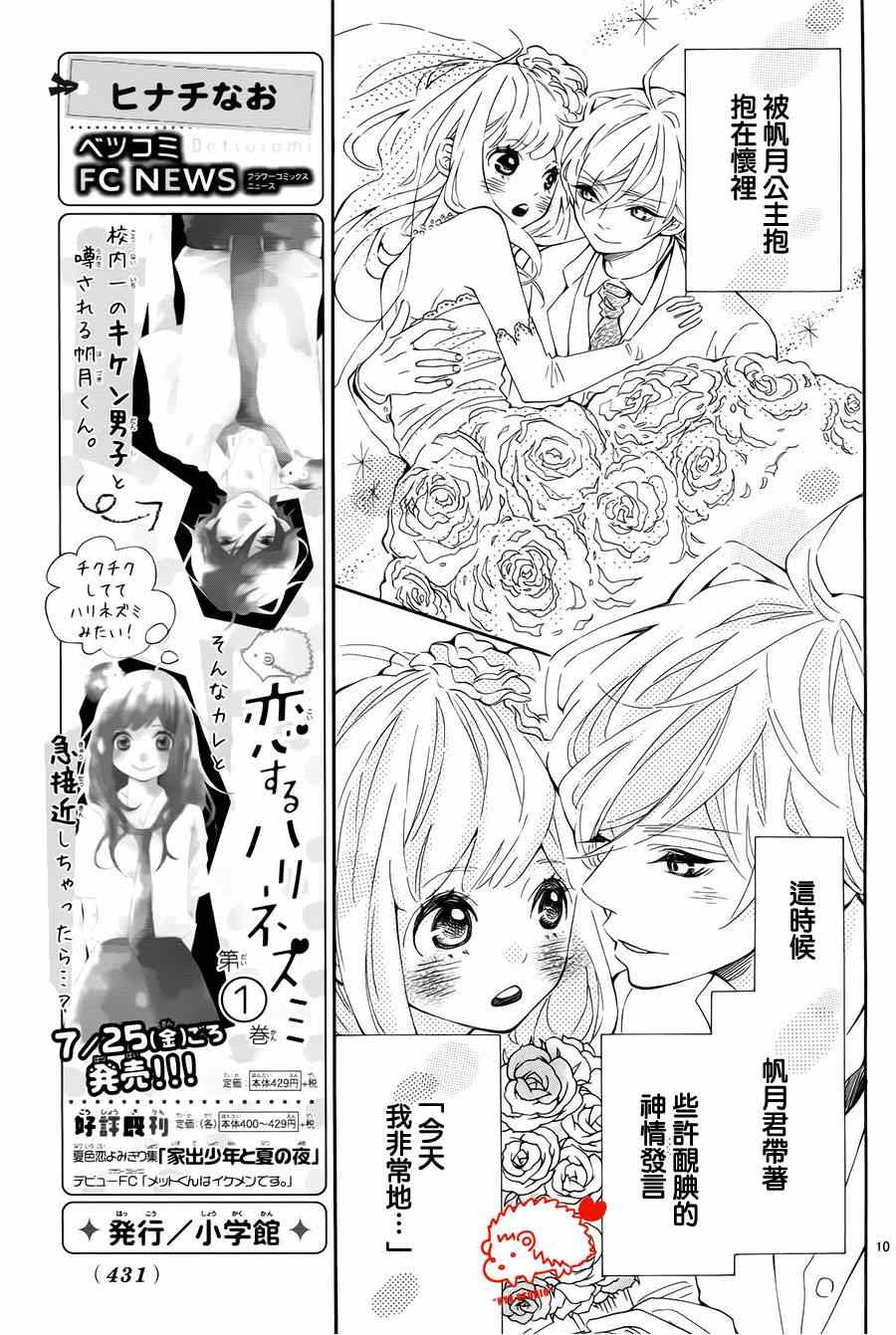 《恋爱的小刺猬》漫画最新章节第8话免费下拉式在线观看章节第【10】张图片