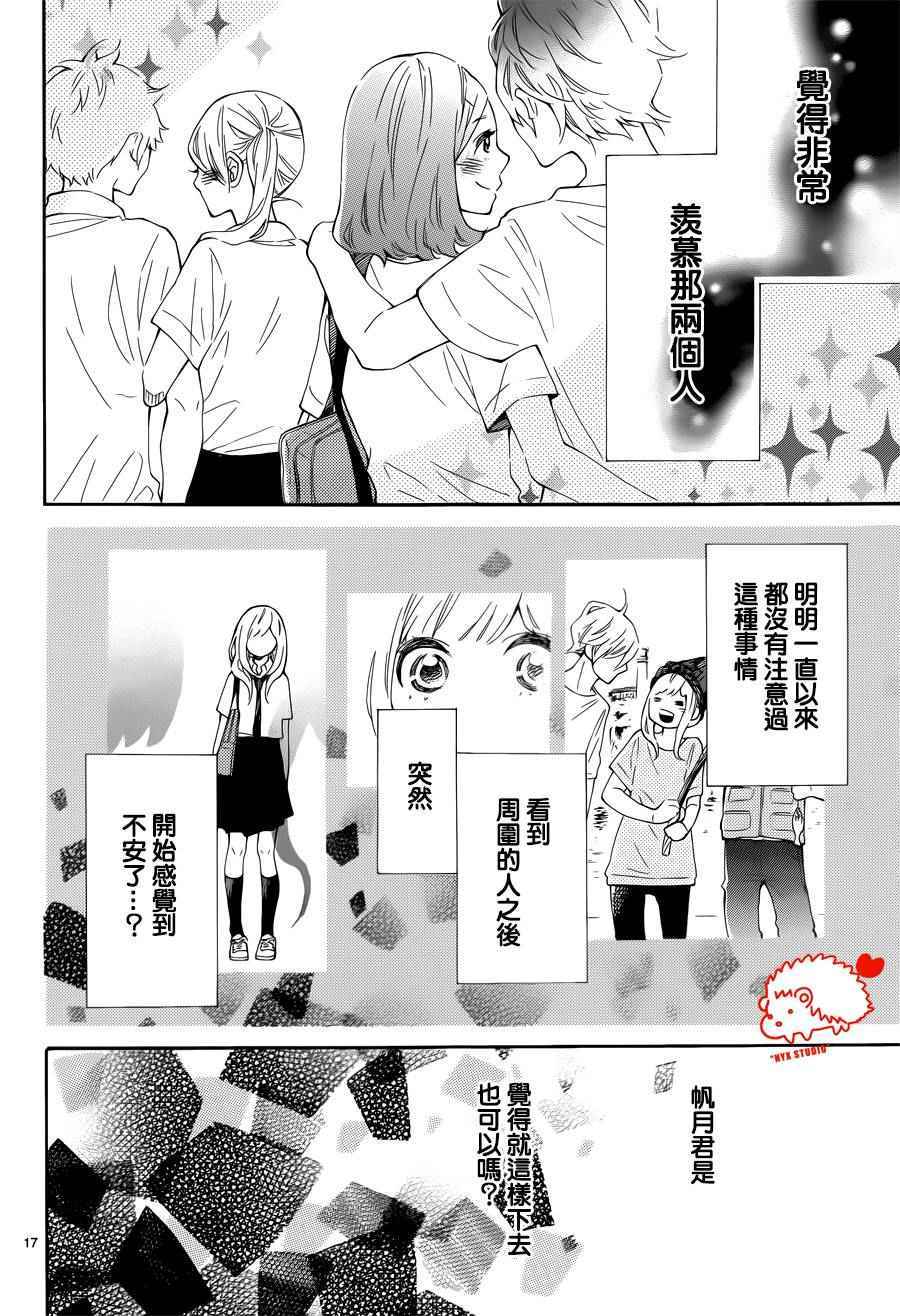 《恋爱的小刺猬》漫画最新章节第24话免费下拉式在线观看章节第【17】张图片