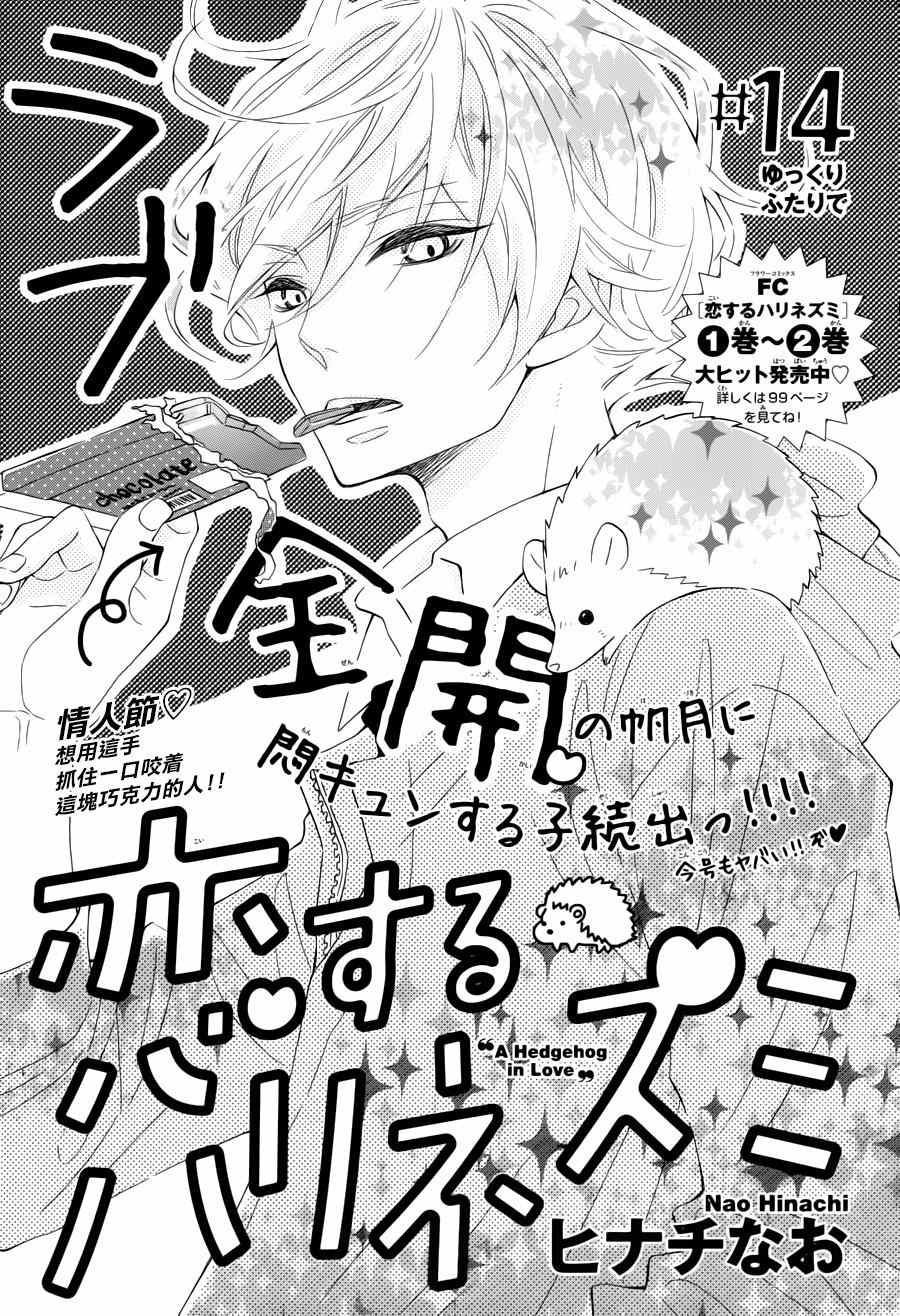 《恋爱的小刺猬》漫画最新章节第14话免费下拉式在线观看章节第【1】张图片