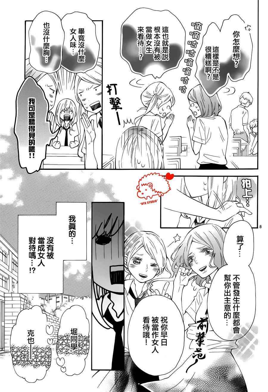 《恋爱的小刺猬》漫画最新章节第24话免费下拉式在线观看章节第【8】张图片