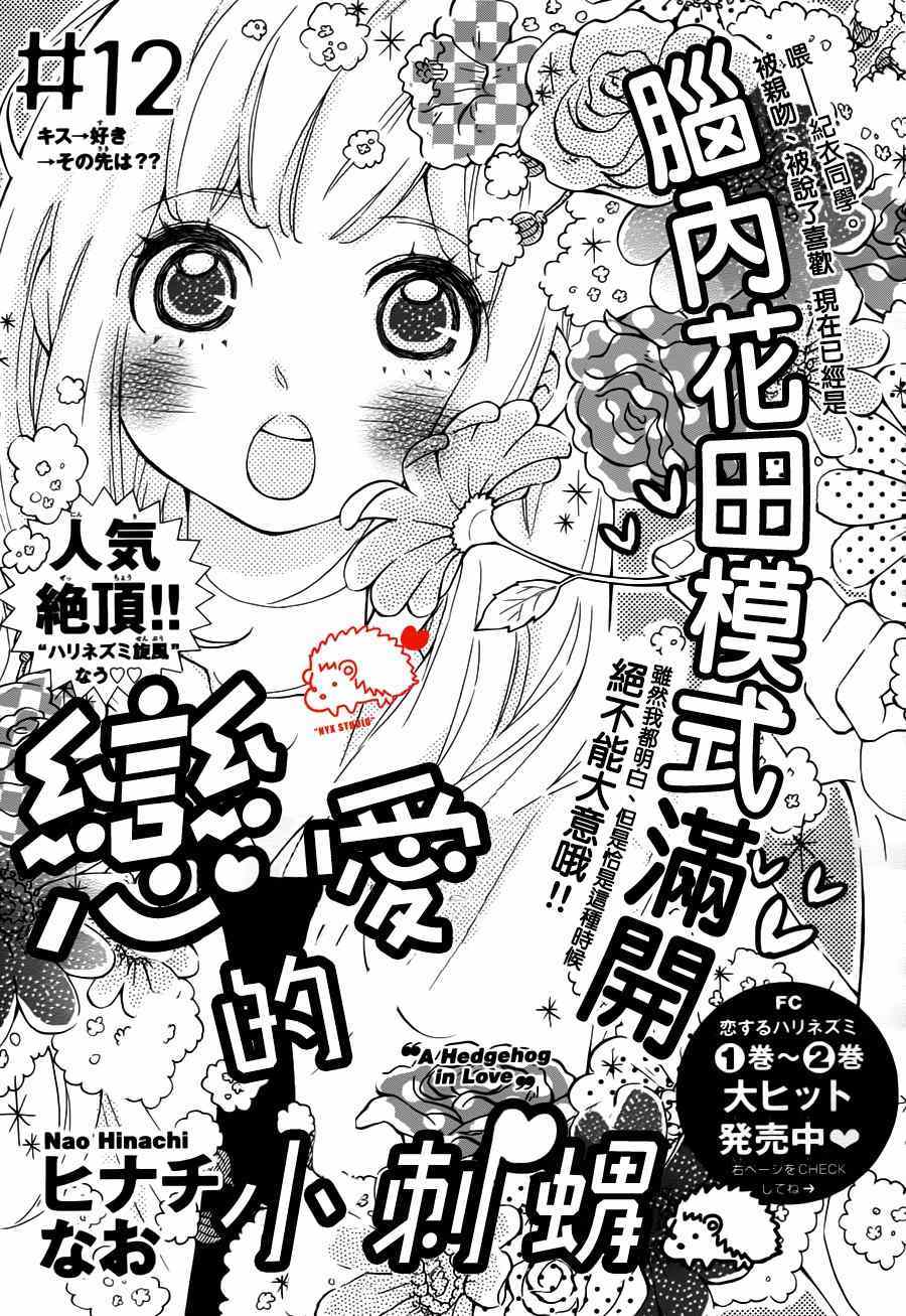 《恋爱的小刺猬》漫画最新章节第12话免费下拉式在线观看章节第【2】张图片