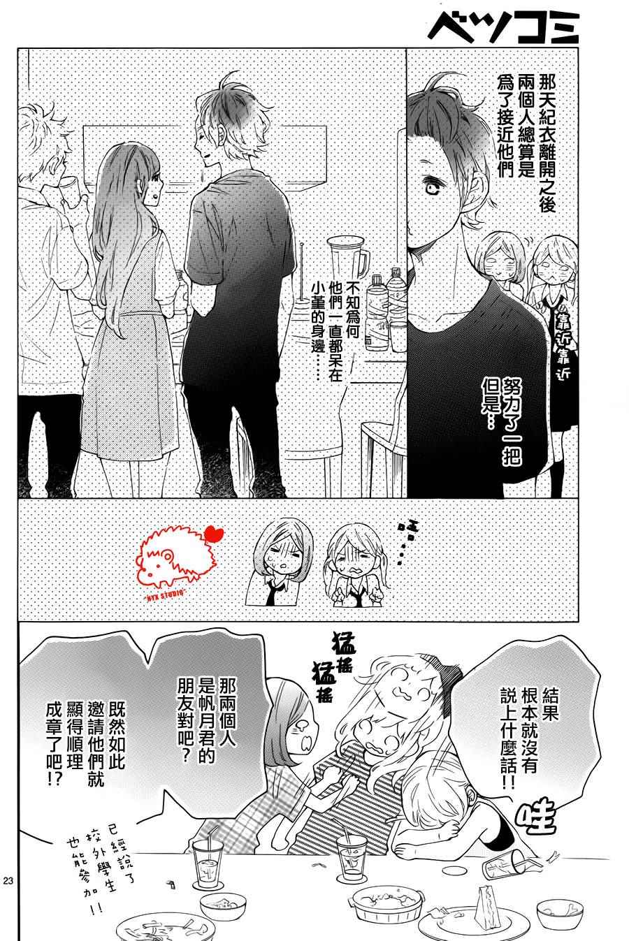 《恋爱的小刺猬》漫画最新章节第19话免费下拉式在线观看章节第【23】张图片