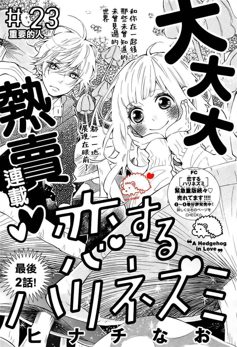 《恋爱的小刺猬》漫画最新章节第23话免费下拉式在线观看章节第【1】张图片