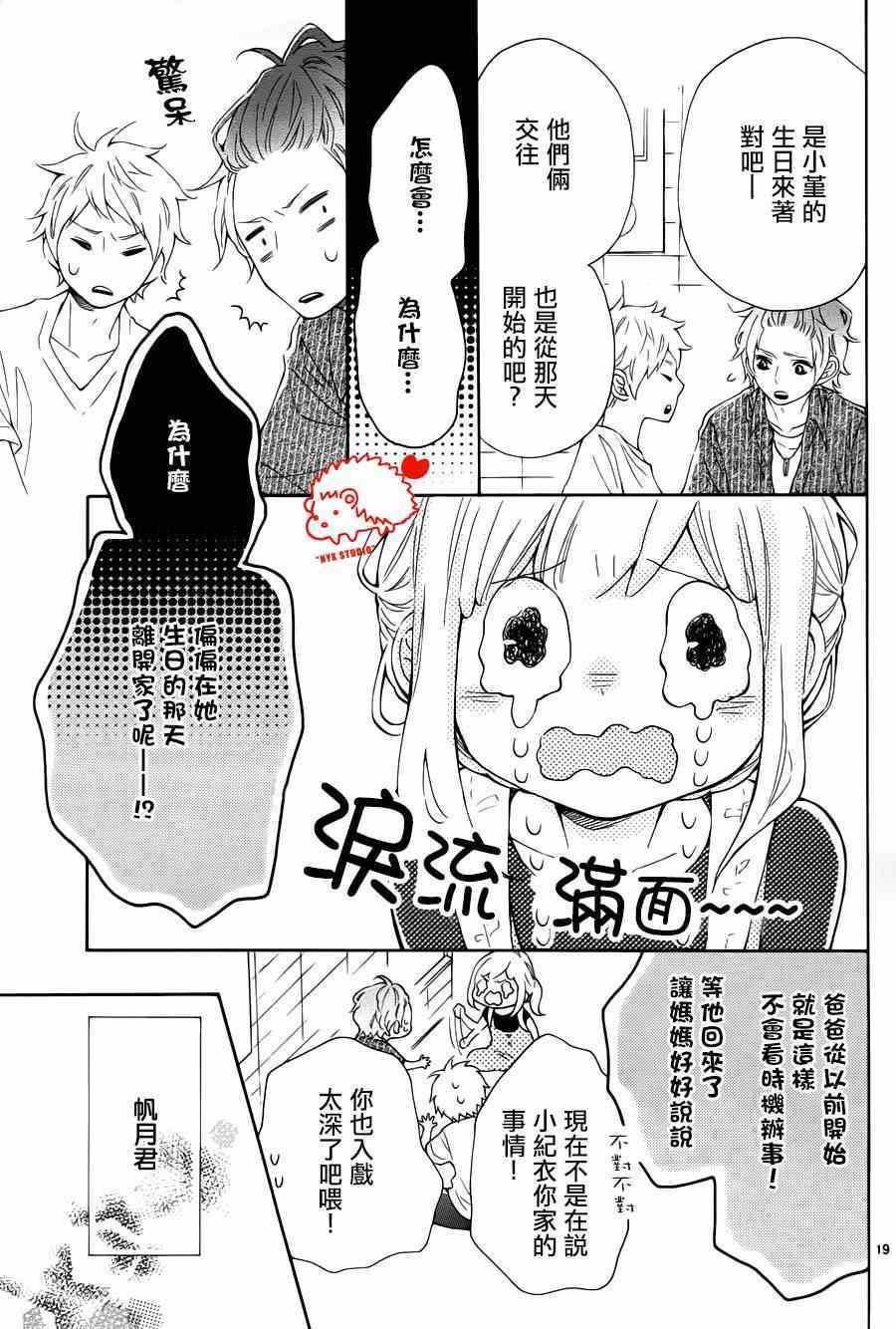 《恋爱的小刺猬》漫画最新章节第16话免费下拉式在线观看章节第【19】张图片