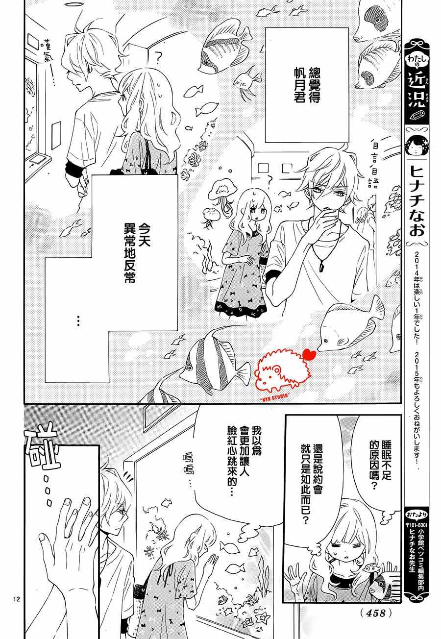 《恋爱的小刺猬》漫画最新章节第13话免费下拉式在线观看章节第【12】张图片