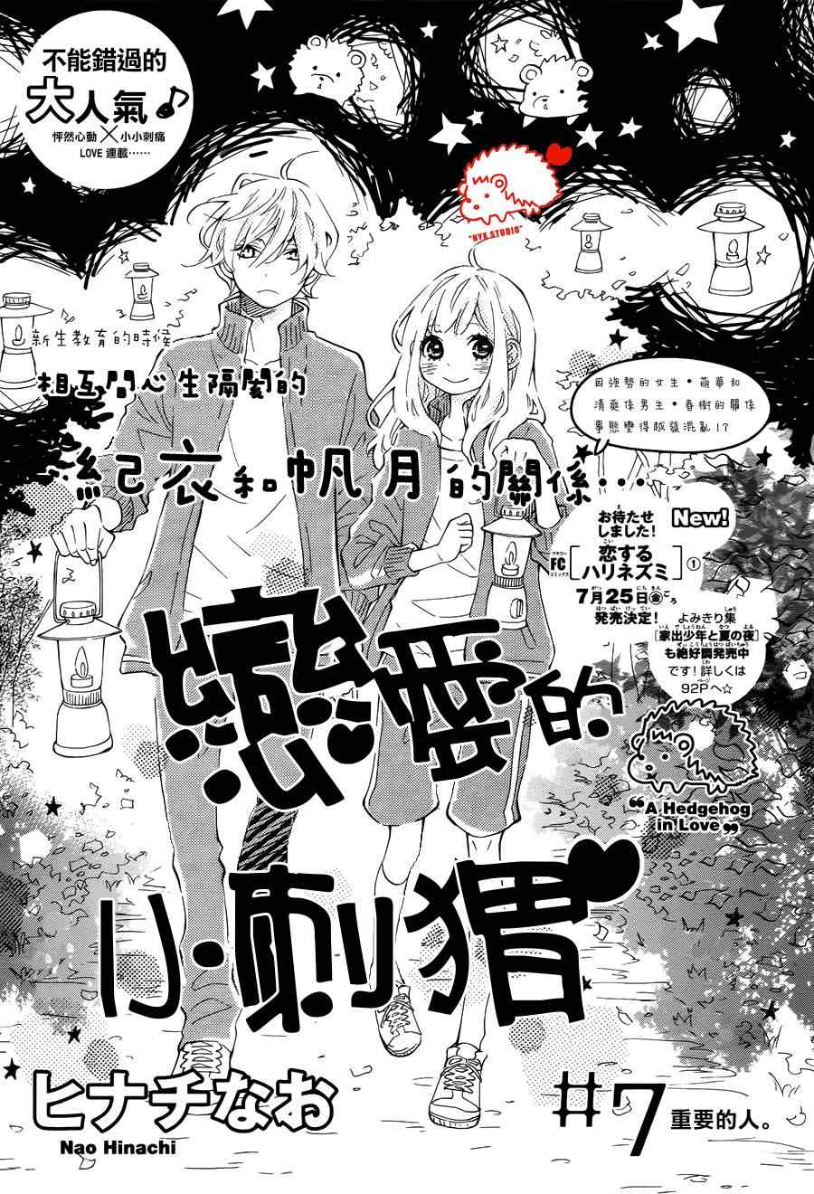 《恋爱的小刺猬》漫画最新章节第7话免费下拉式在线观看章节第【1】张图片