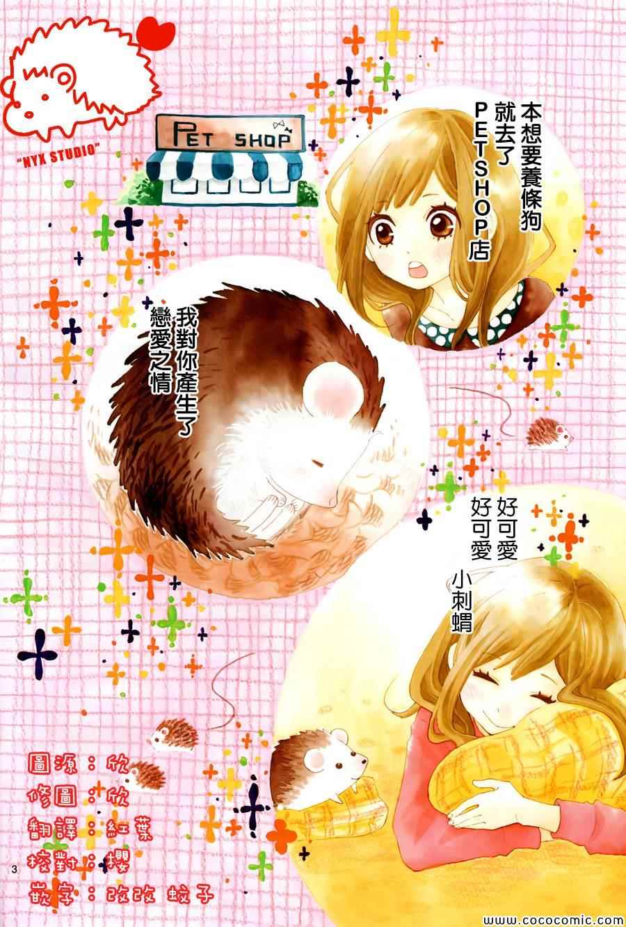 《恋爱的小刺猬》漫画最新章节第1话免费下拉式在线观看章节第【3】张图片