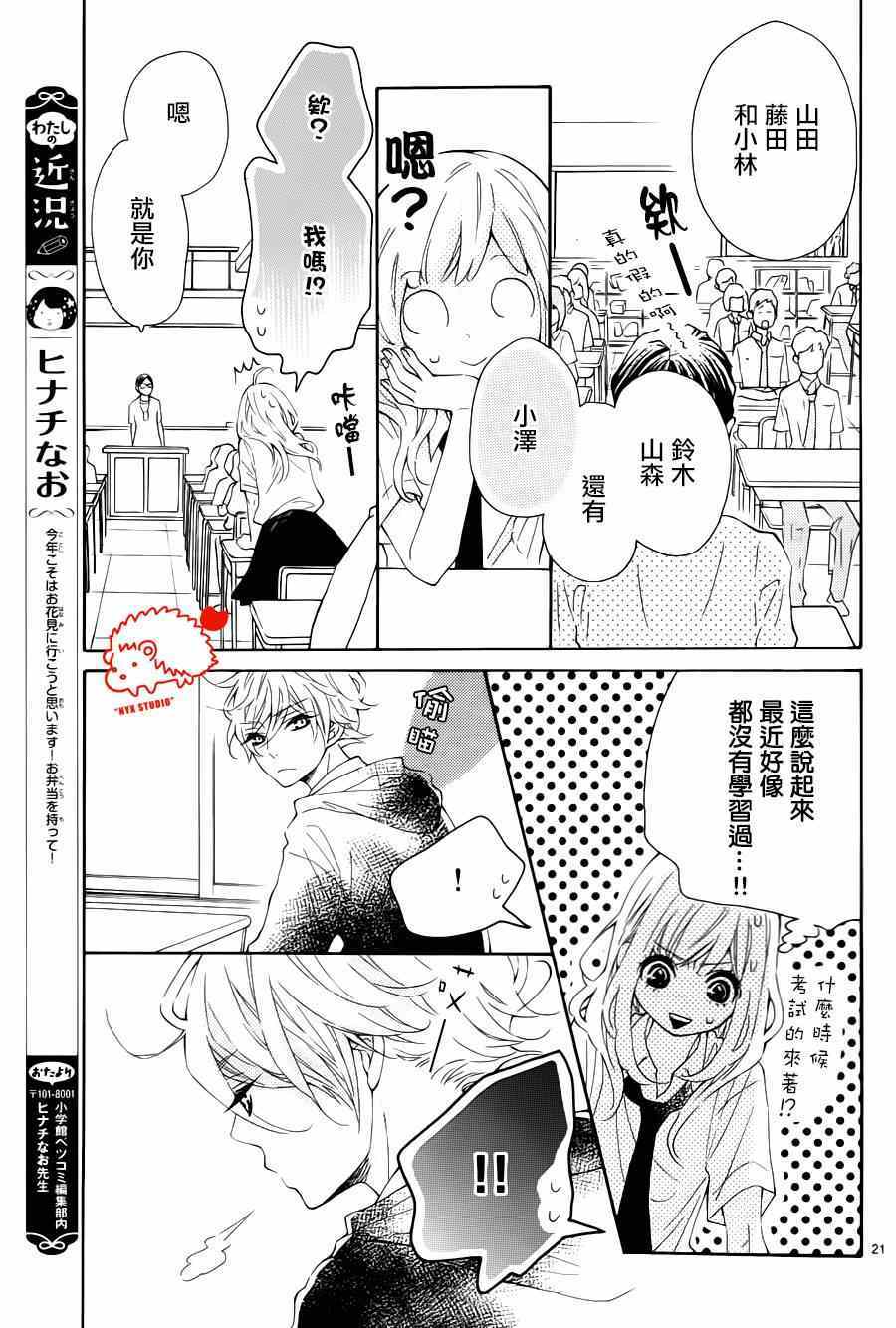 《恋爱的小刺猬》漫画最新章节第16话免费下拉式在线观看章节第【21】张图片