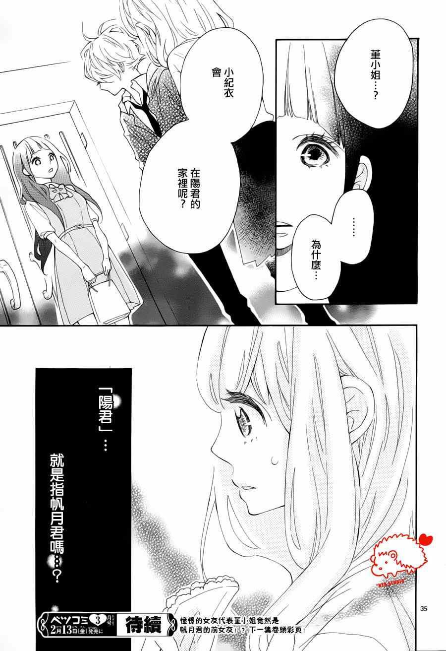 《恋爱的小刺猬》漫画最新章节第14话免费下拉式在线观看章节第【35】张图片