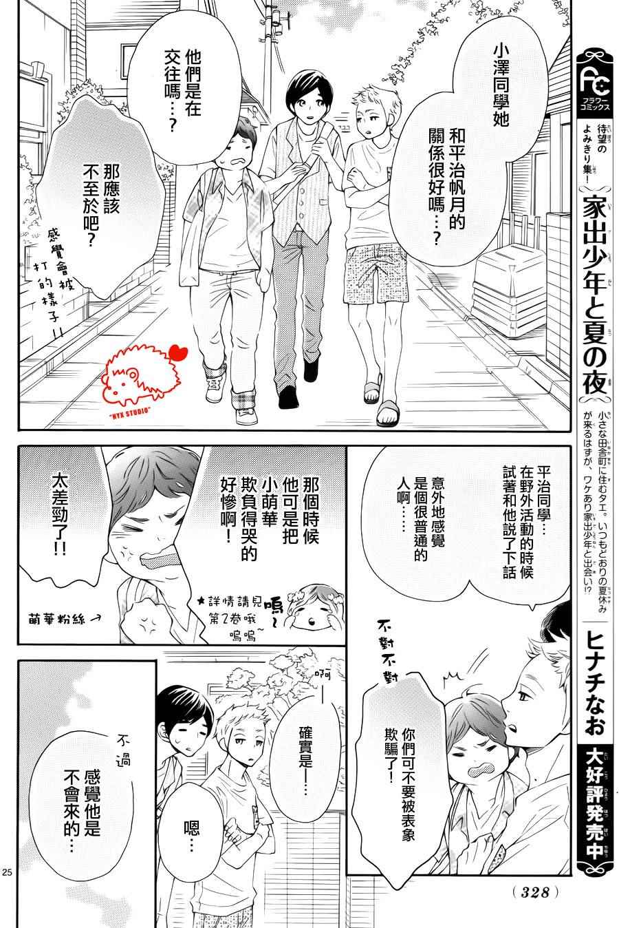 《恋爱的小刺猬》漫画最新章节第19话免费下拉式在线观看章节第【25】张图片