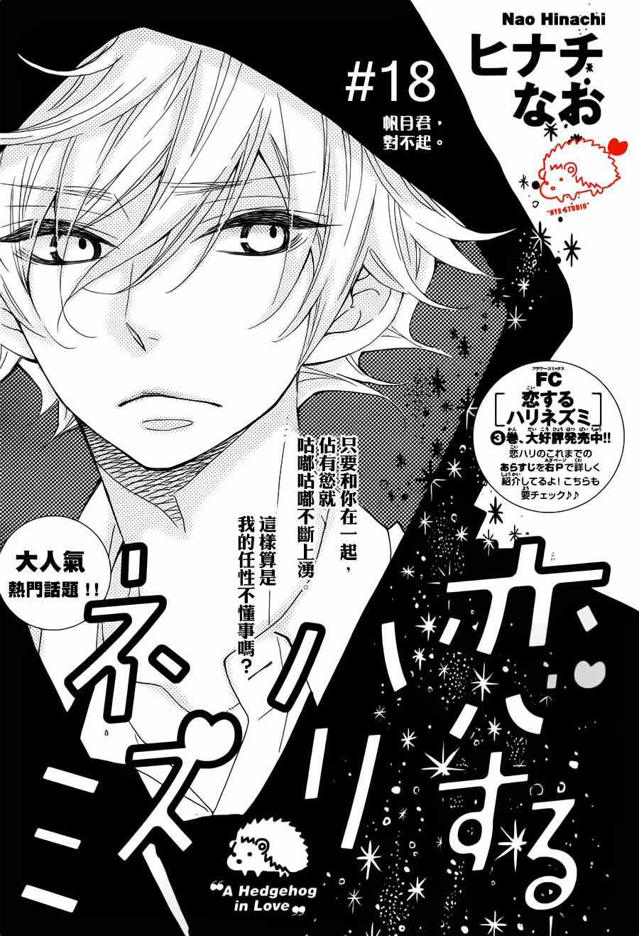 《恋爱的小刺猬》漫画最新章节第18话免费下拉式在线观看章节第【1】张图片