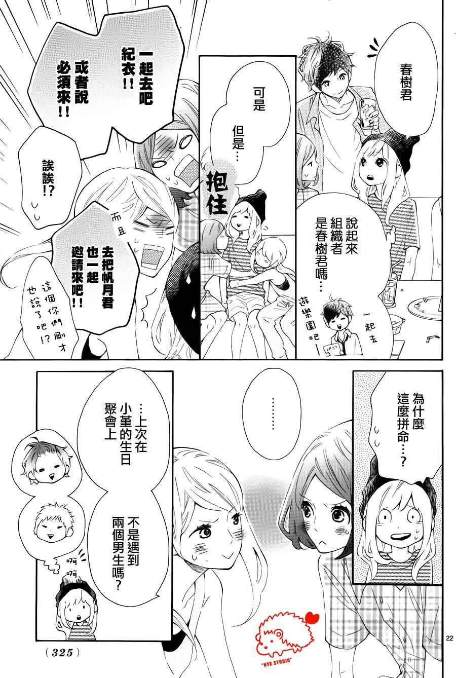 《恋爱的小刺猬》漫画最新章节第19话免费下拉式在线观看章节第【22】张图片