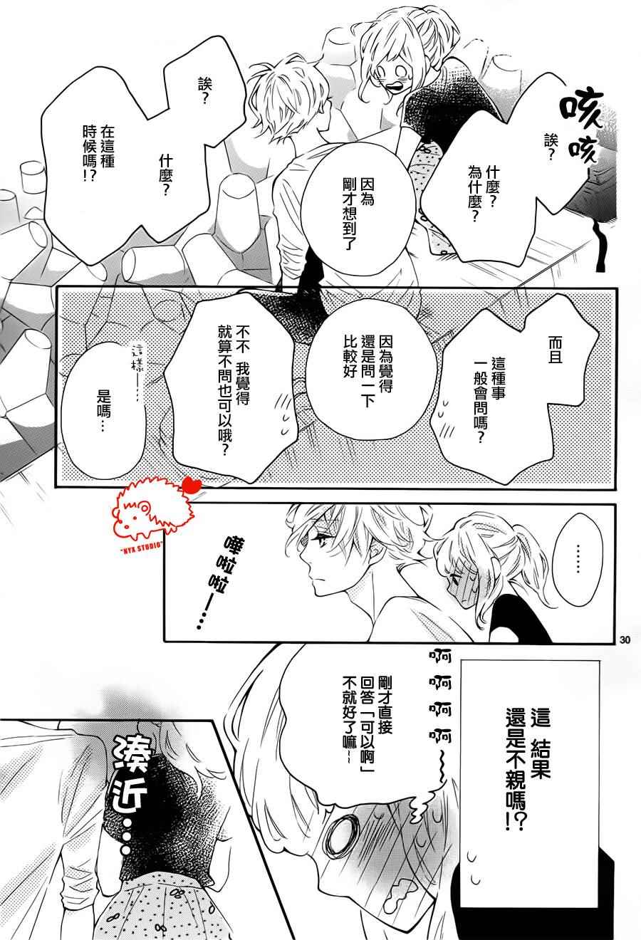 《恋爱的小刺猬》漫画最新章节第21话免费下拉式在线观看章节第【31】张图片