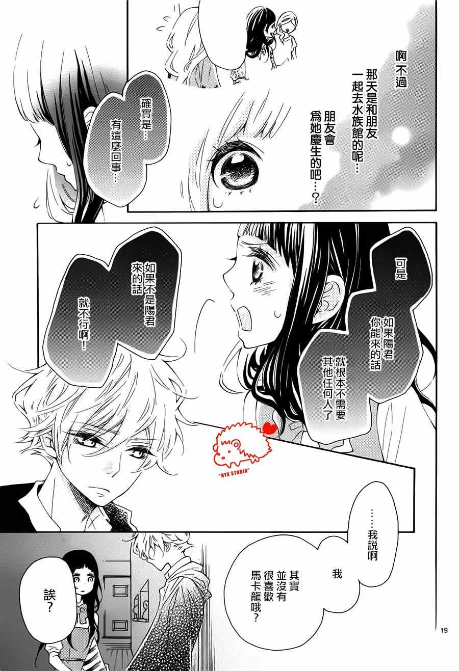 《恋爱的小刺猬》漫画最新章节第18话免费下拉式在线观看章节第【19】张图片