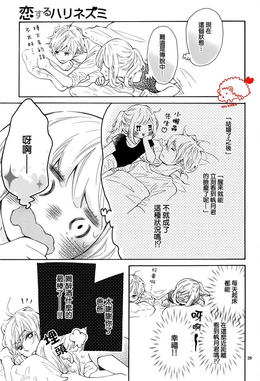 《恋爱的小刺猬》漫画最新章节第22话免费下拉式在线观看章节第【29】张图片