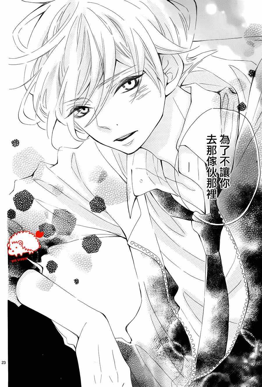 《恋爱的小刺猬》漫画最新章节第8话免费下拉式在线观看章节第【23】张图片