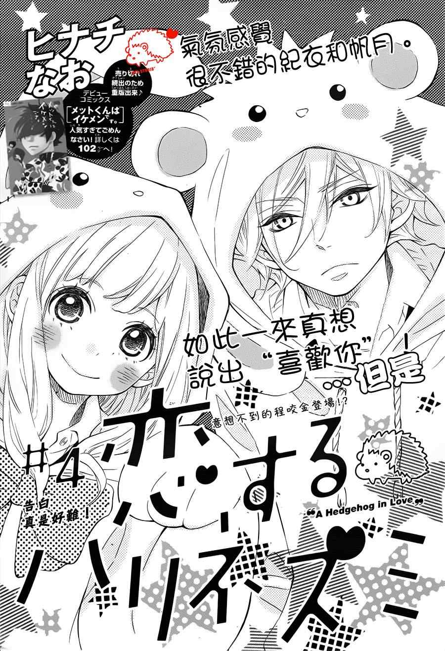 《恋爱的小刺猬》漫画最新章节第4话免费下拉式在线观看章节第【1】张图片