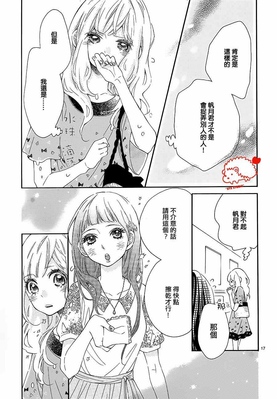 《恋爱的小刺猬》漫画最新章节第13话免费下拉式在线观看章节第【17】张图片