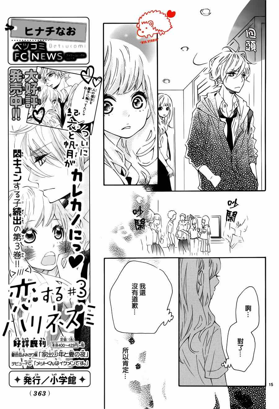 《恋爱的小刺猬》漫画最新章节第18话免费下拉式在线观看章节第【15】张图片