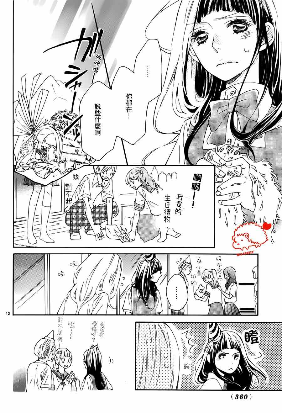 《恋爱的小刺猬》漫画最新章节第18话免费下拉式在线观看章节第【12】张图片