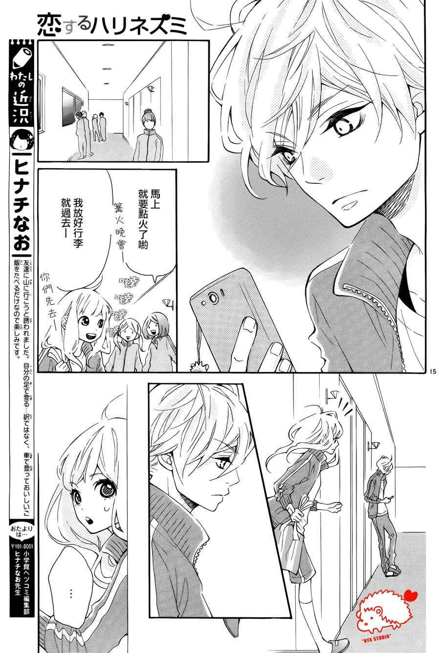 《恋爱的小刺猬》漫画最新章节第7话免费下拉式在线观看章节第【15】张图片