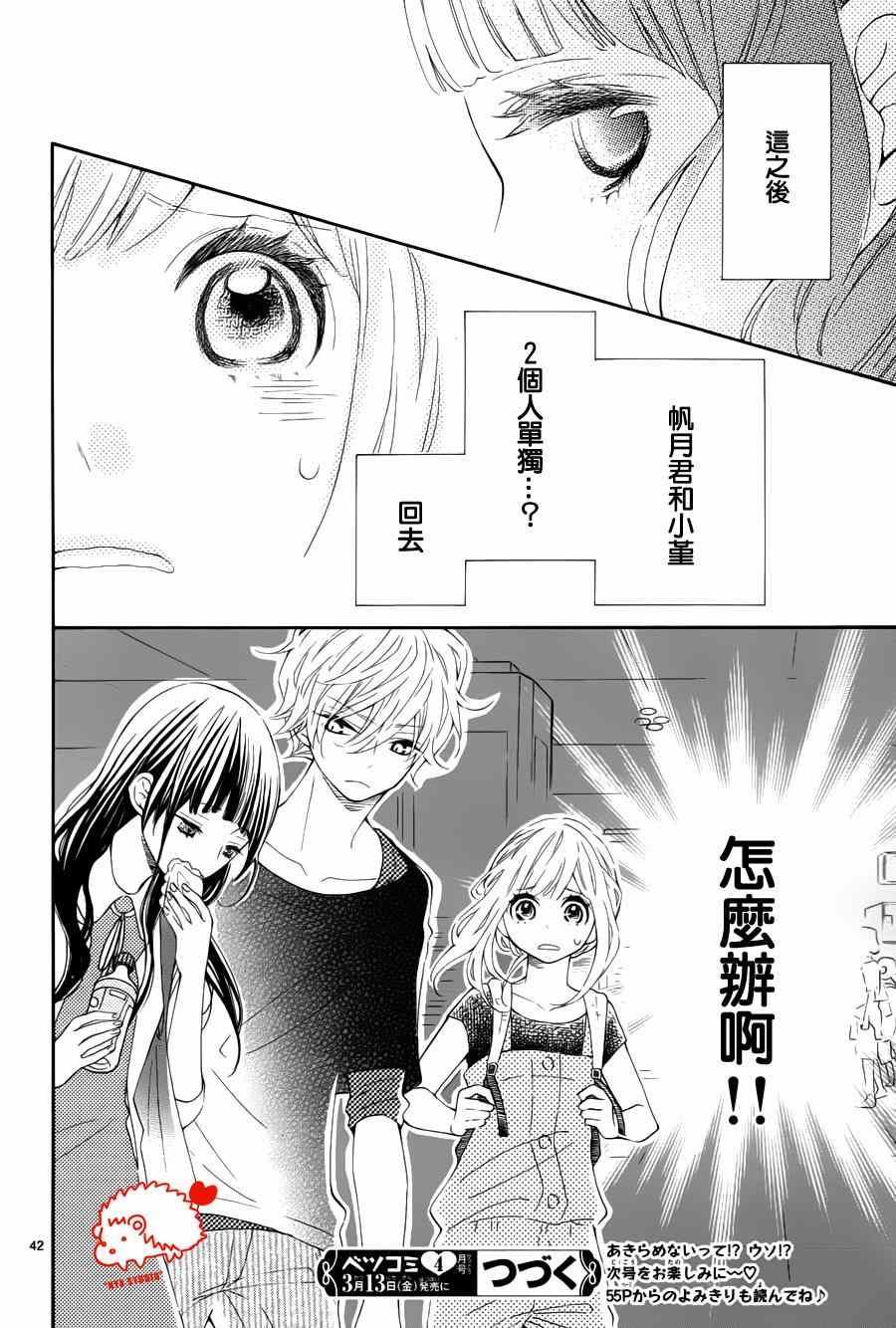 《恋爱的小刺猬》漫画最新章节第15话免费下拉式在线观看章节第【42】张图片