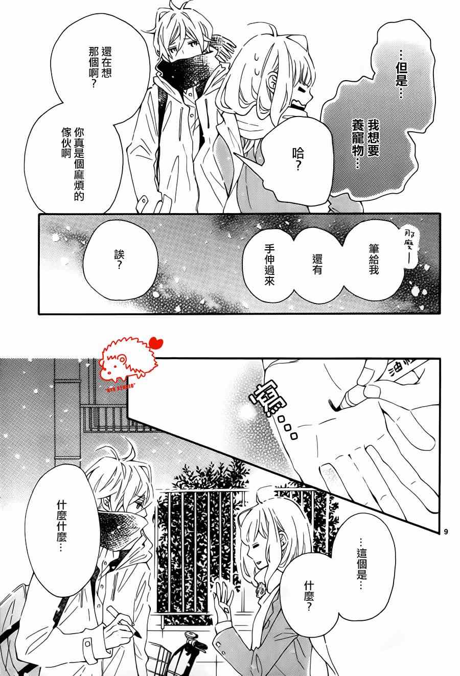 《恋爱的小刺猬》漫画最新章节恋爱小刺猬 番外01免费下拉式在线观看章节第【9】张图片