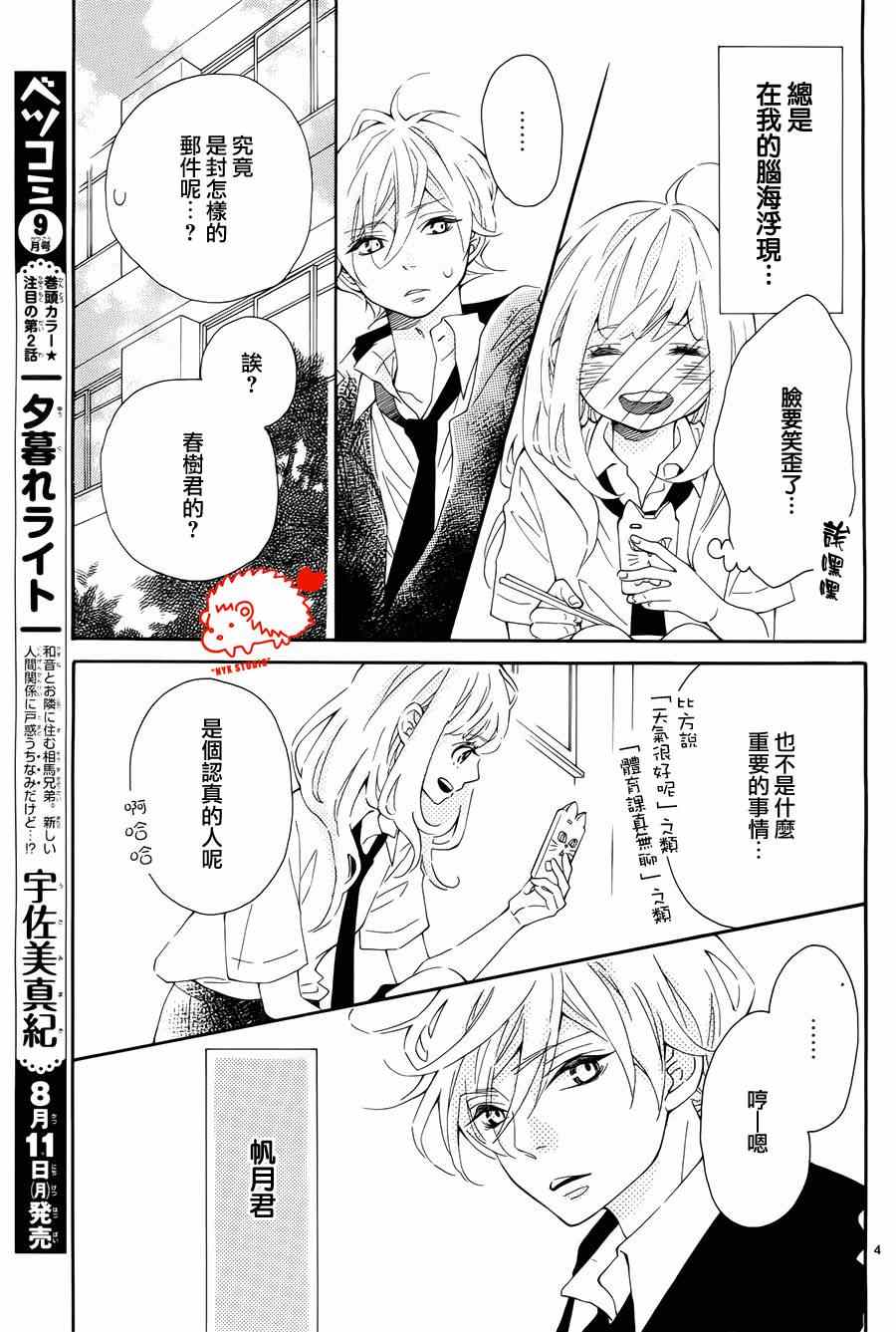 《恋爱的小刺猬》漫画最新章节第8话免费下拉式在线观看章节第【4】张图片