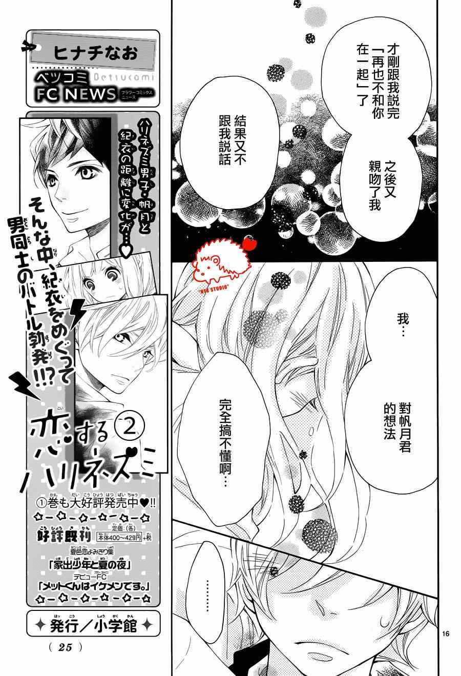 《恋爱的小刺猬》漫画最新章节第11话免费下拉式在线观看章节第【15】张图片