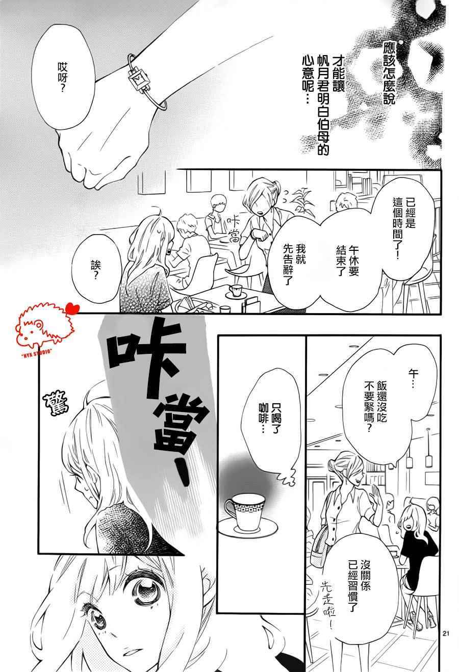 《恋爱的小刺猬》漫画最新章节第23话免费下拉式在线观看章节第【21】张图片