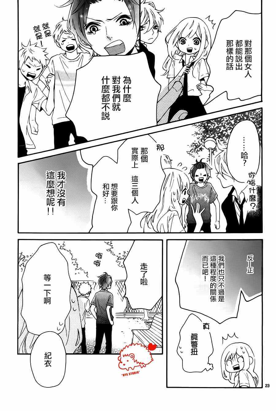 《恋爱的小刺猬》漫画最新章节第12话免费下拉式在线观看章节第【24】张图片