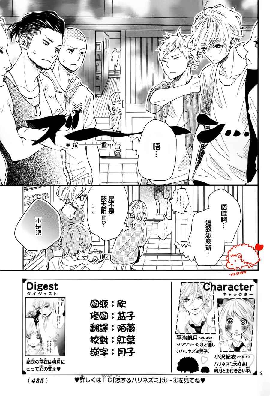 《恋爱的小刺猬》漫画最新章节第21话免费下拉式在线观看章节第【3】张图片