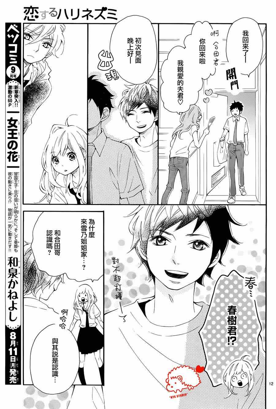 《恋爱的小刺猬》漫画最新章节第8话免费下拉式在线观看章节第【12】张图片