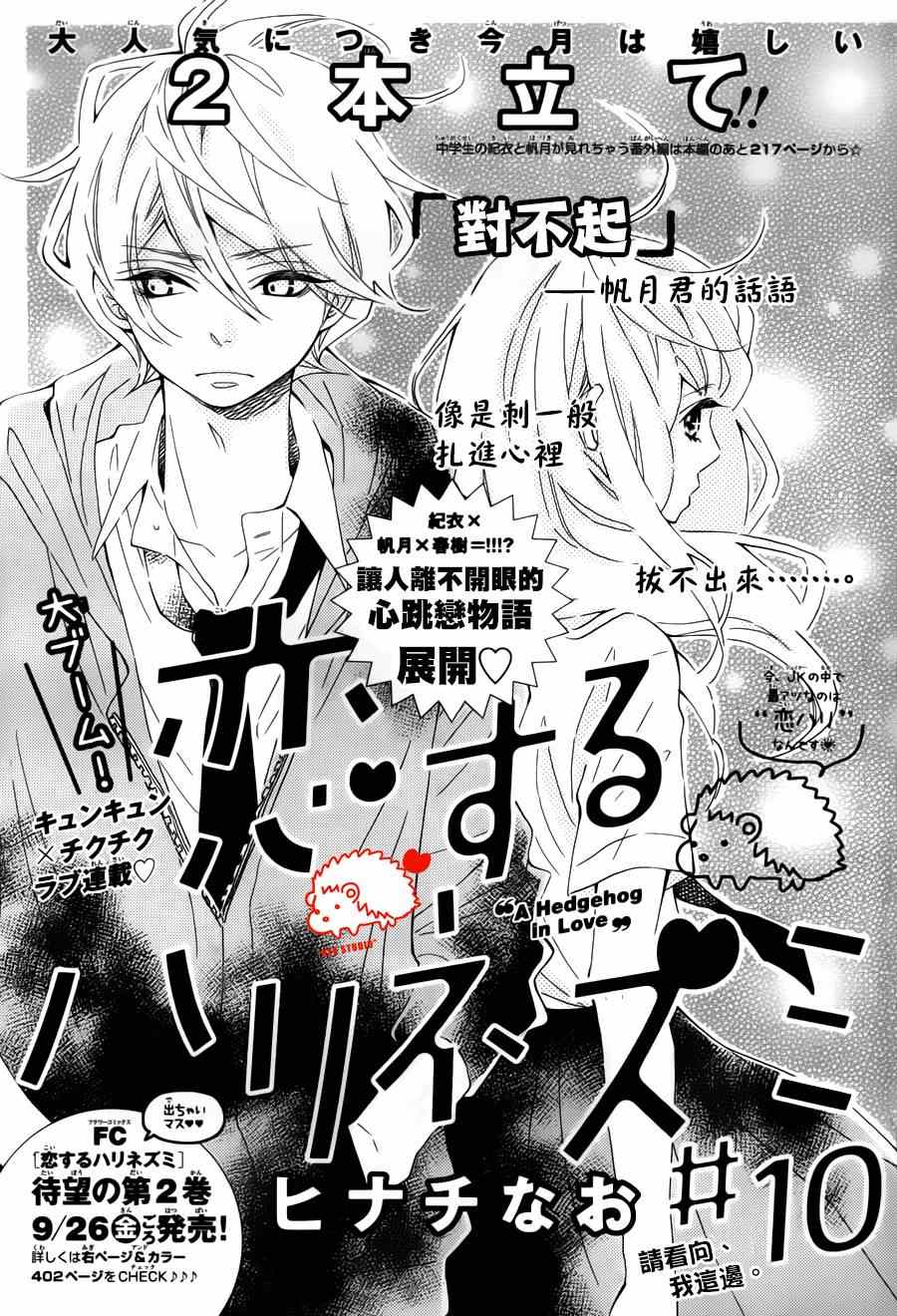 《恋爱的小刺猬》漫画最新章节第10话免费下拉式在线观看章节第【1】张图片