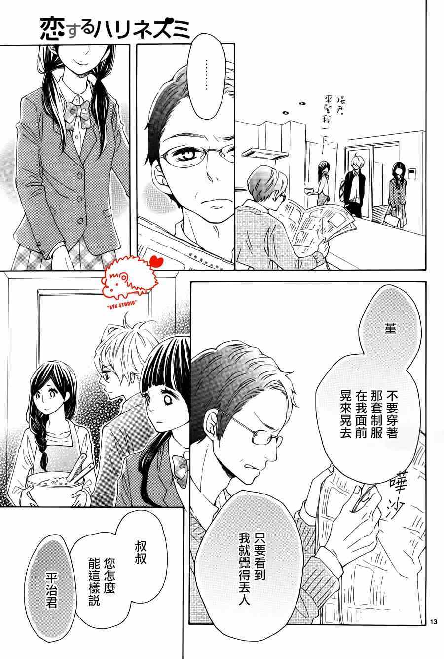 《恋爱的小刺猬》漫画最新章节第16话免费下拉式在线观看章节第【13】张图片