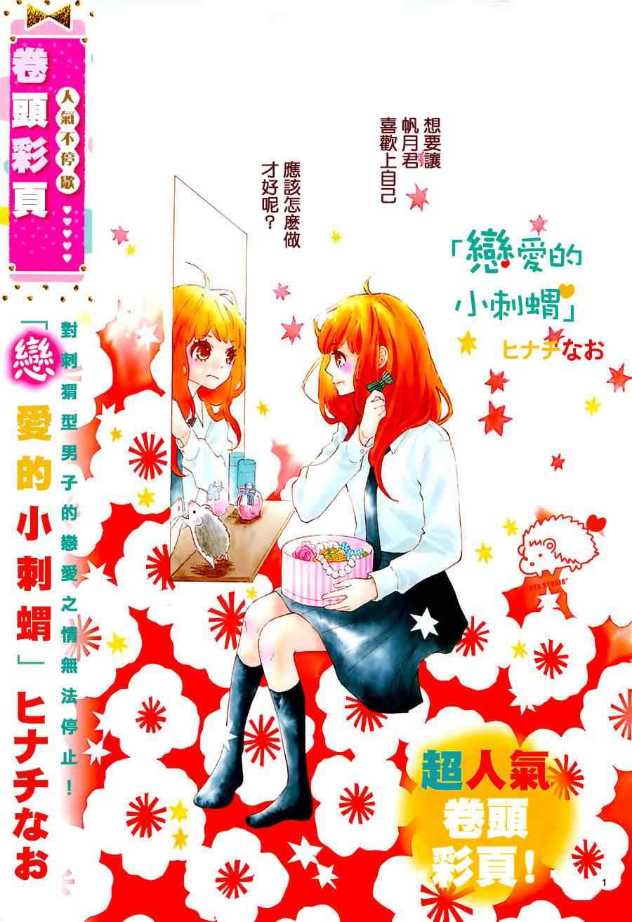 《恋爱的小刺猬》漫画最新章节第5话免费下拉式在线观看章节第【3】张图片