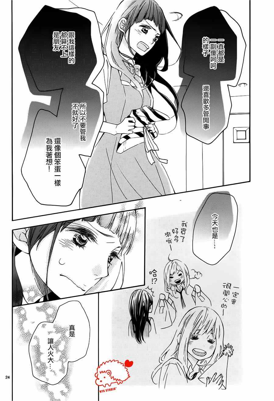 《恋爱的小刺猬》漫画最新章节第18话免费下拉式在线观看章节第【24】张图片