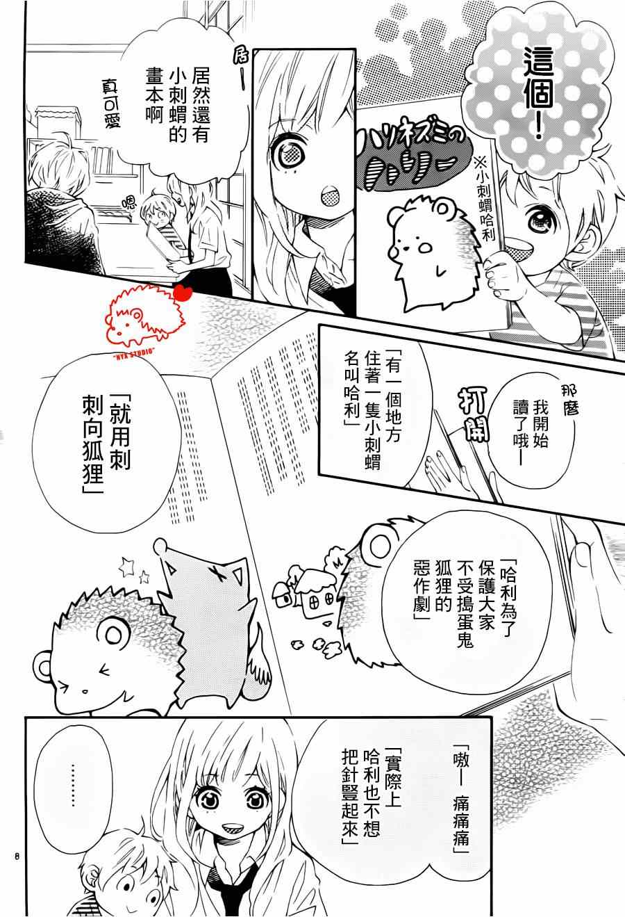 《恋爱的小刺猬》漫画最新章节第9话免费下拉式在线观看章节第【9】张图片