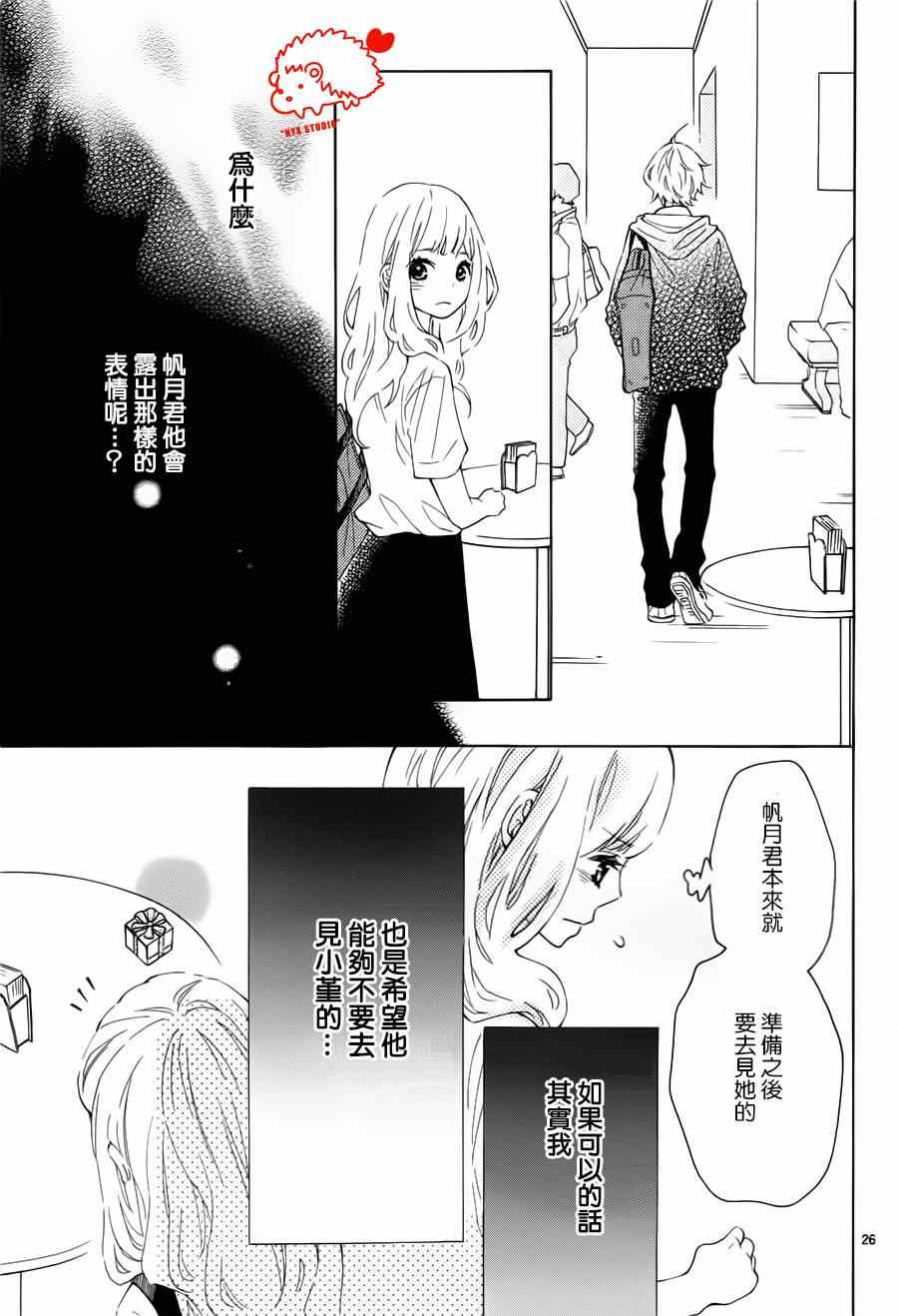 《恋爱的小刺猬》漫画最新章节第17话免费下拉式在线观看章节第【26】张图片