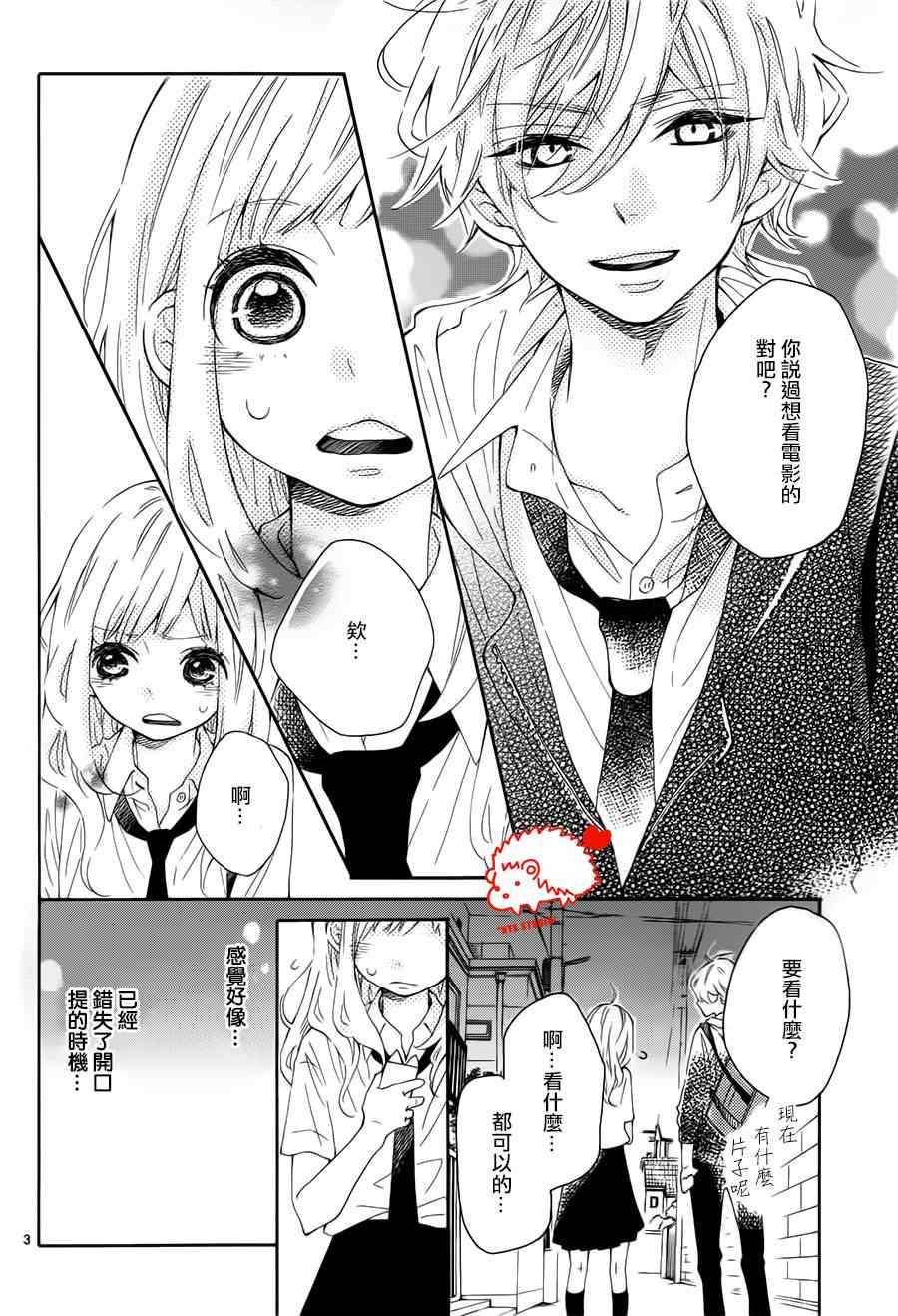 《恋爱的小刺猬》漫画最新章节第17话免费下拉式在线观看章节第【3】张图片