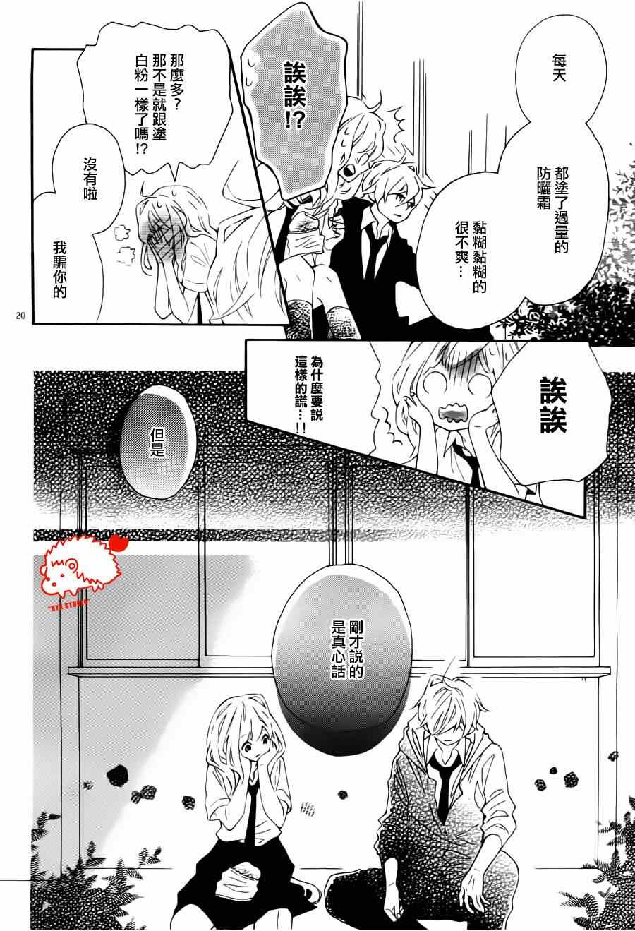 《恋爱的小刺猬》漫画最新章节第9话免费下拉式在线观看章节第【21】张图片