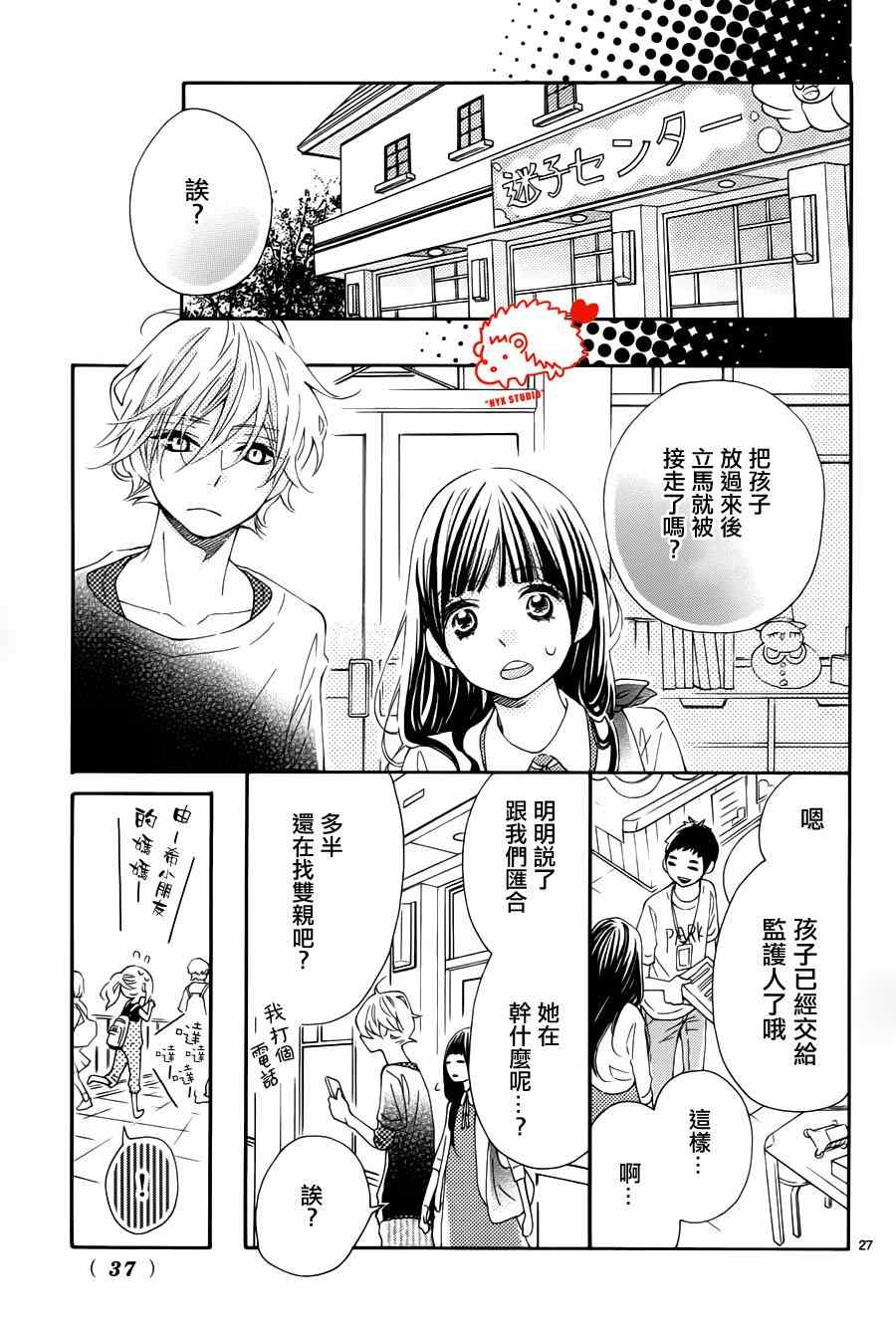 《恋爱的小刺猬》漫画最新章节第15话免费下拉式在线观看章节第【27】张图片