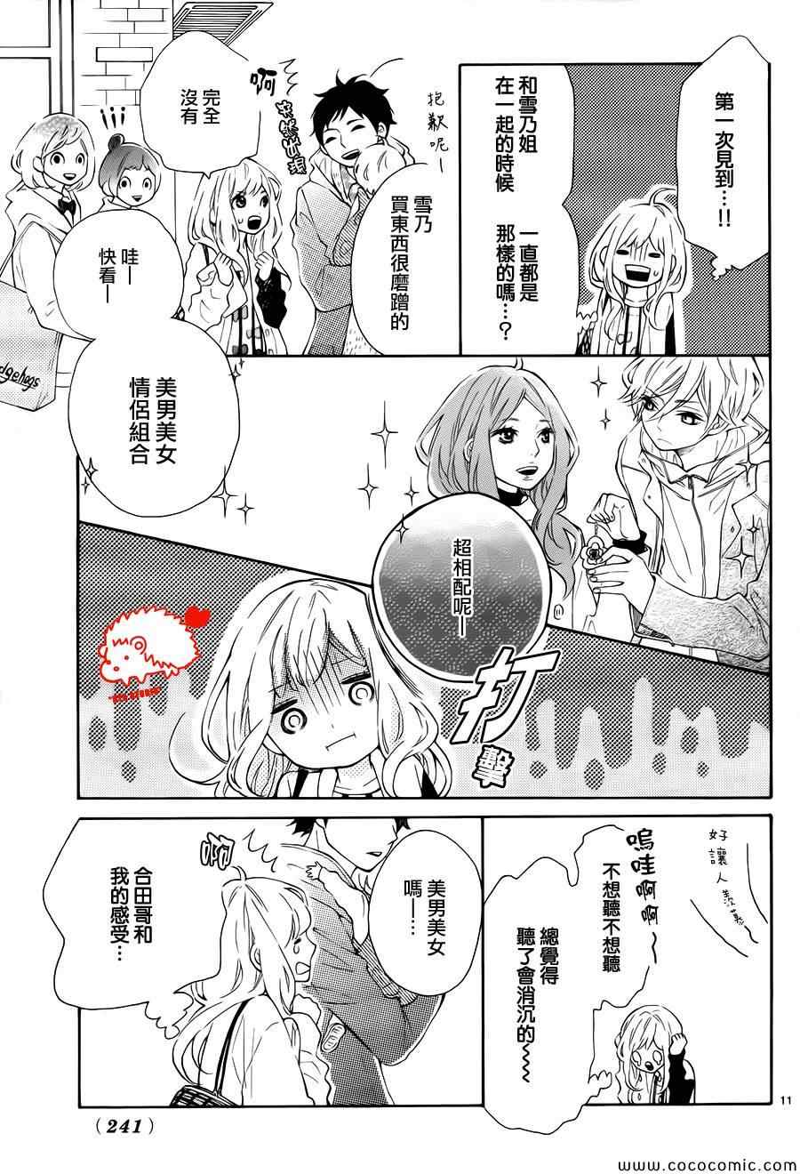 《恋爱的小刺猬》漫画最新章节第3话免费下拉式在线观看章节第【11】张图片