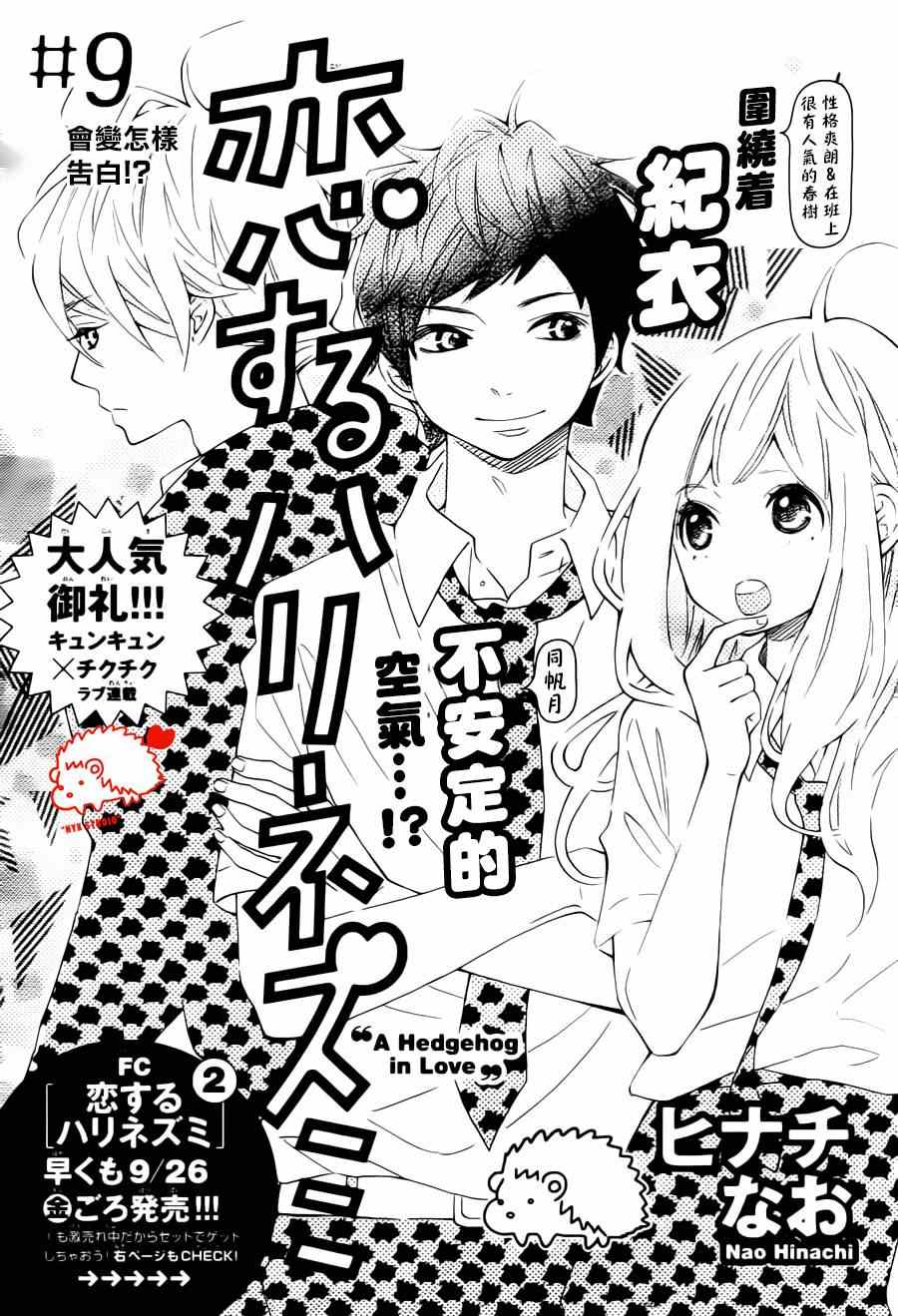 《恋爱的小刺猬》漫画最新章节第9话免费下拉式在线观看章节第【2】张图片